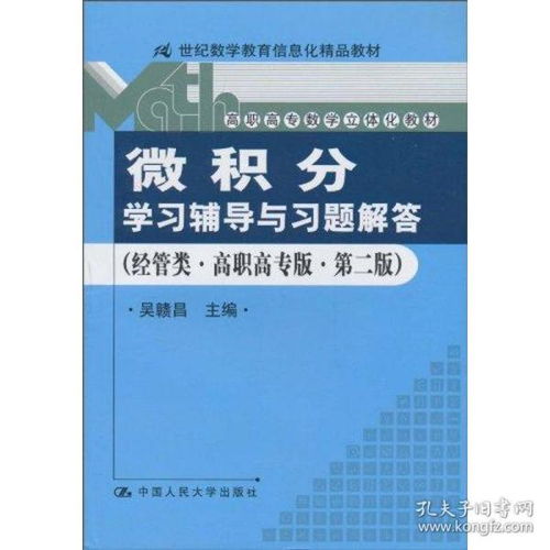 微積分 學輔導與題解答 經管類 高職高專版 第二版 21世紀數學教育信息化精品教材 高職高專數學立體化教材 大中專理科數理化 吳贛昌主編 新華正版
