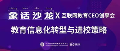 教育信息化轉(zhuǎn)型與進(jìn)校策略 構(gòu)建智慧教育新生態(tài)